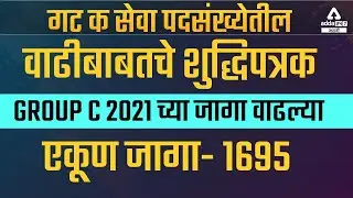 MPSC Group C Advertisement 2021-2022 I 1695 Posts I MPSC Latest Notification I Increase Vacancy I