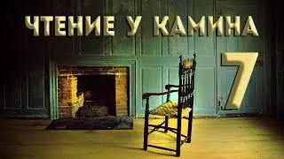 ЦЕЗАРЬ. Чтение у камина #7
