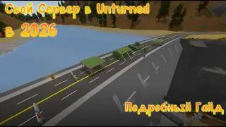 СОЗДАНИЕ СЕРВЕРА В Unturned/Антюрнед подробный гайд