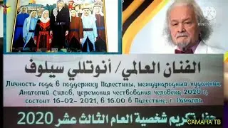 Что позволило ему стать всемирно известной личностью?ما الذى جعل سيلوف شخصية شهيرة على مستوى العالم