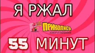 Я ржал 55 минут