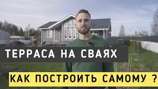 КАК ПОСТРОИТЬ ТЕРРАСУ НА ЗЕМЛЕ?