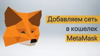 🔥 Как добавить сеть в кошелек Metamask в 2 клика? 🔥 Евгений Май