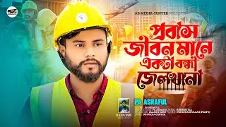 প্রবাস জীবন মানে একটা বন্ধী জেলখানা || probash jibon || PA Asraful || প্রবাসীদের নিয়ে কষ্টের গান২০২৪