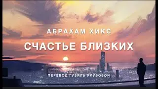 Абрахам Хикс - Счастье близких 👩‍👩‍👧‍👦💜🥳