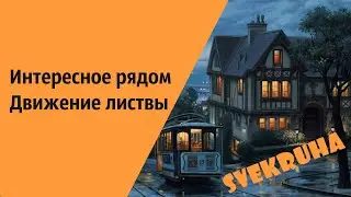 Интересное рядом Движение листвы