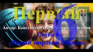 Константин Оборотов, "Первый", фантастика. Аудио версия. Глава 6. Новый мировой порядок