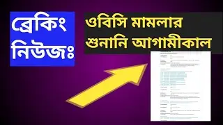 ব্রেকিং নিউজঃ ওবিসি মামলার শুনানি আগামীকাল হবে। Obc case update today | the sure success