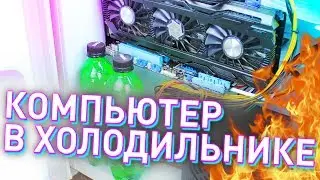 ВСЁ ПОШЛО НЕ ТАК! - Сборка КОМПЬЮТЕРА в ХОЛОДИЛЬНИКЕ!