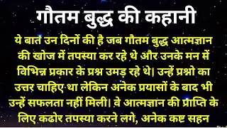 गौतम बुद्ध को कैसे हुआ आत्म ज्ञान A motivational Story In Hindi , Buddha story , Motivational Story