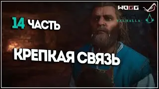 Прохождение игры Assassin's Creed Valhalla ●  14 часть ● Крепкая связь