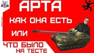 Арта как она есть или что было на тесте