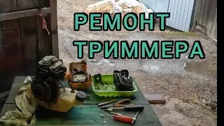 Ремонт триммера