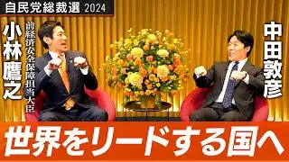 【小林鷹之②】世界をリードする日本へ！新時代の産業でイノベーションを起こせるか？【総裁選対談】