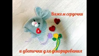 Аппликация сердечки, цветочки вязаные крючком