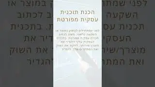 קבלו 3 דברים שכל עסק חייב לעשות לפני שהוא מתחיל לרוץ