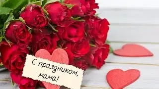 Очень красивое поздравление с 8 Марта МАМЕ!!! 8 марта,Видео открытка к 8 марта 2017