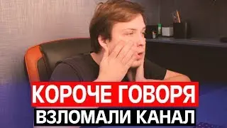 КОРОЧЕ ГОВОРЯ ВЗЛОМАЛИ КАНАЛ