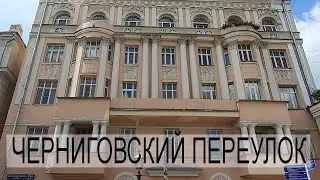 Черниговский переулок. Москва.