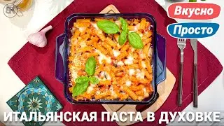 Pasta with tomatoes and cheese in the oven | simple recipe