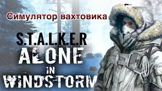 СИМУЛЯТОР РОССИИ / БУДНИ ВАХТОВИКА / Stalker: Alone In Windstorm