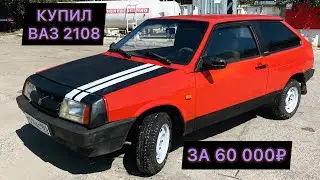 Купил Ваз 2108 за 60 000₽ НОВЫЙ ПРОЕКТ