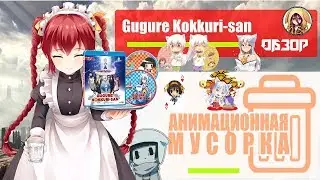 [А.М.]Gugure Kokkuri-san /Загугли это, Коккури!