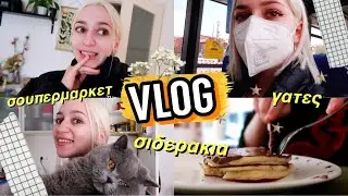 Θα βάλω τελικά σιδεράκια; + ο creepy courier [vlog]