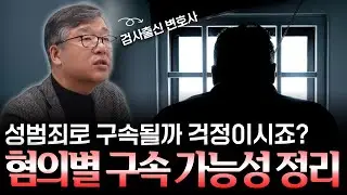 성범죄 혐의로 구속 가능성 확인하는 법 | 검사 출신 민경철 변호사