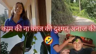 काम की ना काज की 🤣|| सेब की चटनी 🍏|| Vandana Bisht