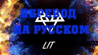 NEFFEX - Lit ПЕРЕВОД НА РУССКОМ![Lyrics]