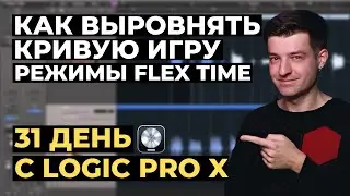Как выровнять кривую игру? Режимы Flex Time в Logic Pro X - День 4 из 31 с Logic Pro X