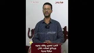 لاعب مصري يفقد وعيه ويبتلع لسانه خلال مباراة ودية