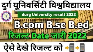 durg University result 2022 || दुर्ग यूनिवर्सिटी रिजल्ट Date जारी B.com B.sc B.Ed ||