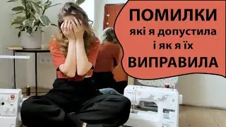 Нашила труси НА 2 РОКИ ВПЕРЕД. На які ПРОБЛЕМИ натрапила і як я їх виправила