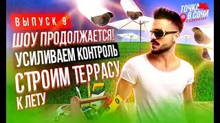 Шоу продолжается! Усиливаем контроль. Строим террасу к лету.