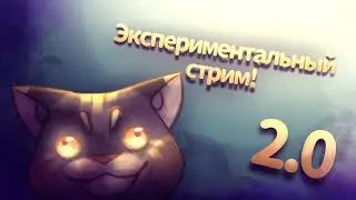 Экспериментальный стрим 2.0!