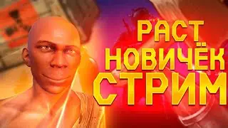 Новичок выживает с НУЛЯ в Rust | Раст  #стрим