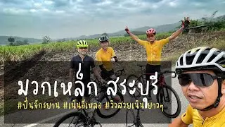 มวกเหล็ก สระบุรี ปั่นจักรยานสนุก วิวสวย เนินยาวๆ
