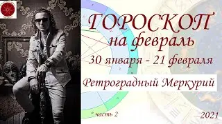 ГОРОСКОП на февраль. Ретроградный Меркурий в Водолее. Часть 2. (2021 г.)