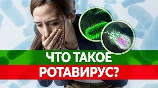 КИШЕЧНЫЙ ГРИПП ИЛИ РОТАВИРУС. Чем они опасны? Симптомы, лечение и последствия!
