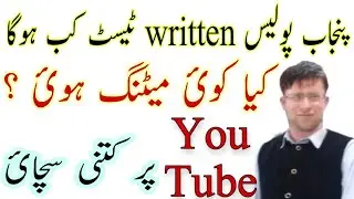 Punjab police written test schedule 2021,Punjab police written test update.punjab police test news.