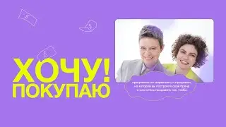 Хочу! Покупаю! Практическая программа по маркетингу и продажам