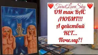 ТАК ЛЮБИТ,ТАК ЛЮБИТ- И НИЧЕГО НЕ ДЕЛАЕТ! ПОЧЕМУ!? 