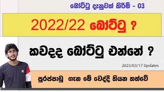 2021/22 පුරප්පාඩු පිරවීම් || බෝට්ටු එන්නේ කවද ද ? ( බෝට්ටු, ඇපීල් ගැන තත්ත්වය) by ThuSh
