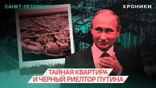 Тайная квартира и черный риелтор Путина