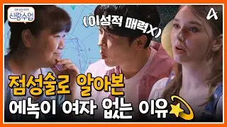 [#신랑수업] 이성적 매력은 없다(?) 점성술로 알아본 에녹이 차이는 이유ㅋㅋㅋ #에녹 #마리아 #점성술 | 요즘남자라이프 신랑수업 129 회