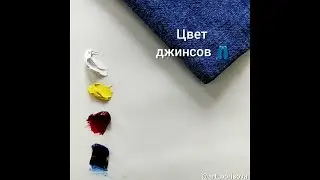 Цвет джинсов - как смешать. Борисова Екатерина.