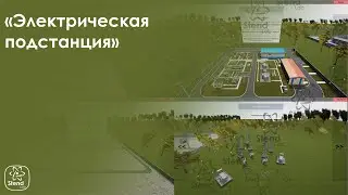 Электрическая подстанция