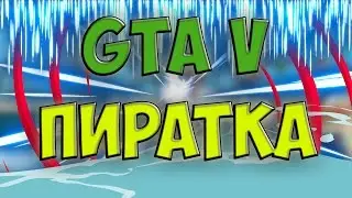 GTA V(5) ПИРАТКА НА ПК? Или как скачать GTA V(5) на пк